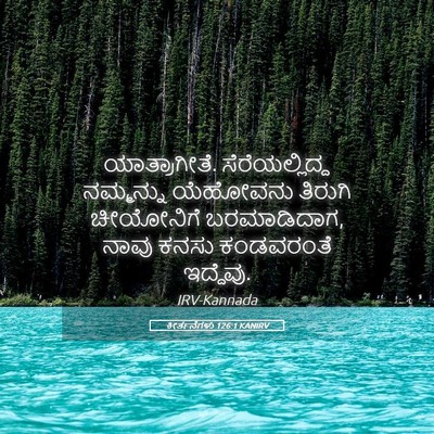 Picture 05 - ಕೀರ್ತನೆಗಳು 126:1 KANIRV - ಯಾತ್ರಾಗೀತೆ. - Bible Verse Picture