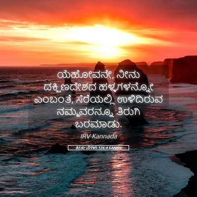Picture 05 - ಕೀರ್ತನೆಗಳು 126:4 KANIRV - ಯೆಹೋವನೇ, ನೀನು - Bible Verse Picture