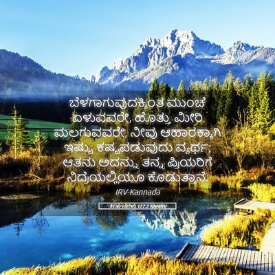 Picture 05 - ಕೀರ್ತನೆಗಳು 127:2 KANIRV - ಬೆಳಗಾಗುವುದಕ್ಕಿಂತ - Bible Verse Picture