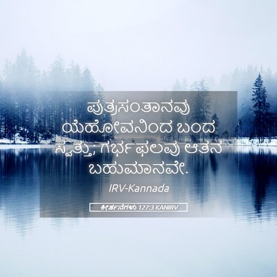 Picture 05 - ಕೀರ್ತನೆಗಳು 127:3 KANIRV - ಪುತ್ರಸಂತಾನವು - Bible Verse Picture