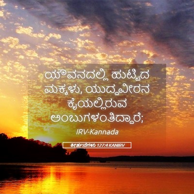 Picture 05 - ಕೀರ್ತನೆಗಳು 127:4 KANIRV - ಯೌವನದಲ್ಲಿ ಹುಟ್ಟಿದ - Bible Verse Picture