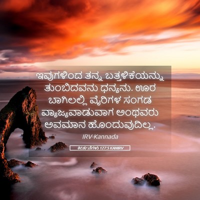 Picture 05 - ಕೀರ್ತನೆಗಳು 127:5 KANIRV - ಇವುಗಳಿಂದ ತನ್ನ - Bible Verse Picture