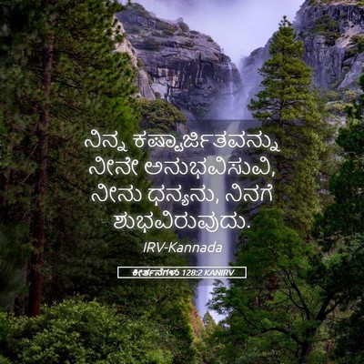 Picture 05 - ಕೀರ್ತನೆಗಳು 128:2 KANIRV - ನಿನ್ನ - Bible Verse Picture