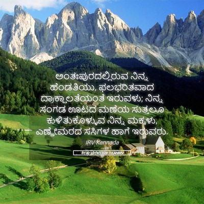 Picture 05 - ಕೀರ್ತನೆಗಳು 128:3 KANIRV - ಅಂತಃಪುರದಲ್ಲಿರುವ - Bible Verse Picture