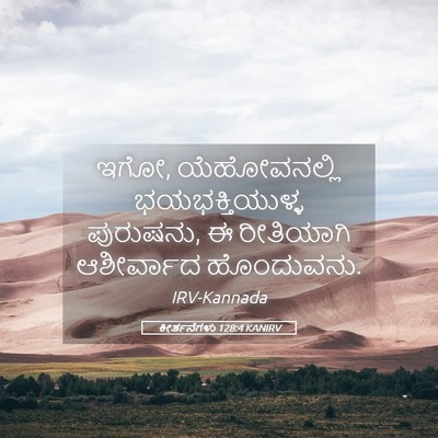 Picture 05 - ಕೀರ್ತನೆಗಳು 128:4 KANIRV - ಇಗೋ, ಯೆಹೋವನಲ್ಲಿ - Bible Verse Picture