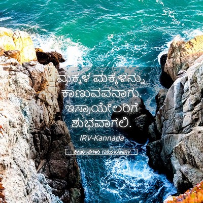 Picture 05 - ಕೀರ್ತನೆಗಳು 128:6 KANIRV - ಮಕ್ಕಳ ಮಕ್ಕಳನ್ನು - Bible Verse Picture