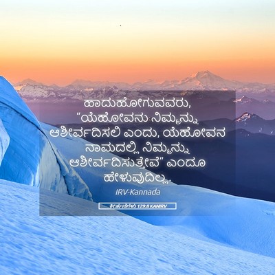 Picture 05 - ಕೀರ್ತನೆಗಳು 129:8 KANIRV - ಹಾದುಹೋಗುವವರು, - Bible Verse Picture