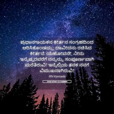 Picture 05 - ಕೀರ್ತನೆಗಳು 13:1 KANIRV - ಪ್ರಧಾನಗಾಯಕನ - Bible Verse Picture