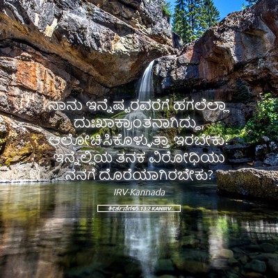 Picture 05 - ಕೀರ್ತನೆಗಳು 13:2 KANIRV - ನಾನು - Bible Verse Picture