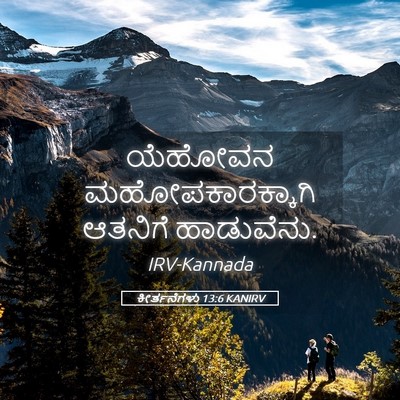 Picture 05 - ಕೀರ್ತನೆಗಳು 13:6 KANIRV - ಯೆಹೋವನ - Bible Verse Picture