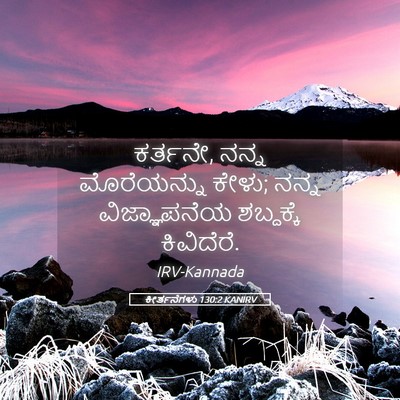 Picture 05 - ಕೀರ್ತನೆಗಳು 130:2 KANIRV - ಕರ್ತನೇ, ನನ್ನ - Bible Verse Picture