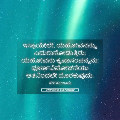 Picture 05 - ಕೀರ್ತನೆಗಳು 130:7 KANIRV - ಇಸ್ರಾಯೇಲೇ, - Bible Verse Picture