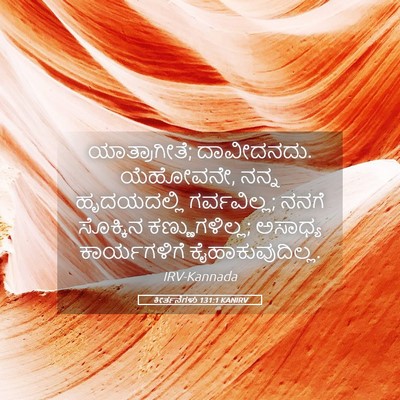 Picture 05 - ಕೀರ್ತನೆಗಳು 131:1 KANIRV - ಯಾತ್ರಾಗೀತೆ; - Bible Verse Picture