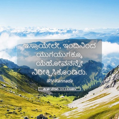 Picture 05 - ಕೀರ್ತನೆಗಳು 131:3 KANIRV - ಇಸ್ರಾಯೇಲೇ, - Bible Verse Picture