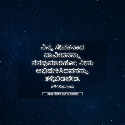 Picture 05 - ಕೀರ್ತನೆಗಳು 132:10 KANIRV - ನಿನ್ನ ಸೇವಕನಾದ - Bible Verse Picture