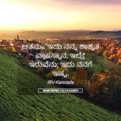 Picture 05 - ಕೀರ್ತನೆಗಳು 132:14 KANIRV - ಆತನು, “ಇದು ನನ್ನ - Bible Verse Picture