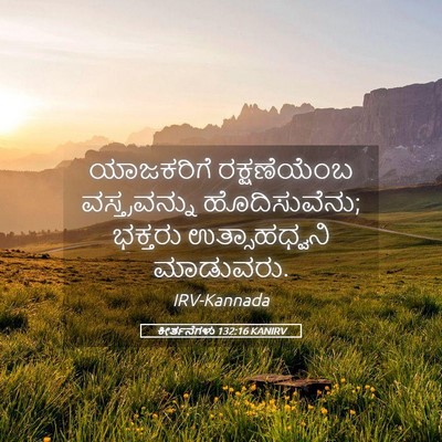 Picture 05 - ಕೀರ್ತನೆಗಳು 132:16 KANIRV - ಯಾಜಕರಿಗೆ - Bible Verse Picture