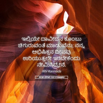Picture 05 - ಕೀರ್ತನೆಗಳು 132:17 KANIRV - ಇಲ್ಲಿಯೇ ದಾವೀದನ - Bible Verse Picture
