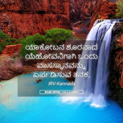 Picture 05 - ಕೀರ್ತನೆಗಳು 132:2 KANIRV - ಯಾಕೋಬನ ಶೂರನಾದ - Bible Verse Picture