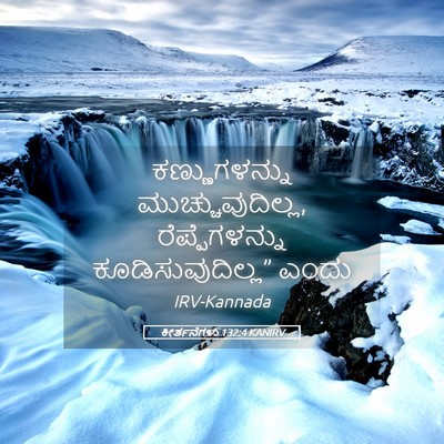Picture 05 - ಕೀರ್ತನೆಗಳು 132:4 KANIRV - ಕಣ್ಣುಗಳನ್ನು - Bible Verse Picture