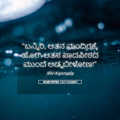 Picture 05 - ಕೀರ್ತನೆಗಳು 132:7 KANIRV - “ಬನ್ನಿರಿ, ಆತನ - Bible Verse Picture
