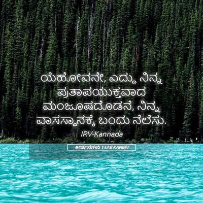 Picture 05 - ಕೀರ್ತನೆಗಳು 132:8 KANIRV - ಯೆಹೋವನೇ, ಎದ್ದು - Bible Verse Picture