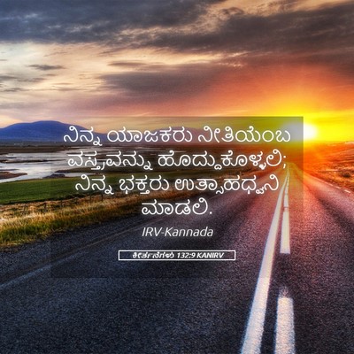 Picture 05 - ಕೀರ್ತನೆಗಳು 132:9 KANIRV - ನಿನ್ನ ಯಾಜಕರು - Bible Verse Picture