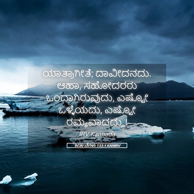 Picture 05 - ಕೀರ್ತನೆಗಳು 133:1 KANIRV - ಯಾತ್ರಾಗೀತೆ; - Bible Verse Picture