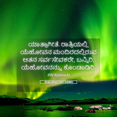 Picture 05 - ಕೀರ್ತನೆಗಳು 134:1 KANIRV - ಯಾತ್ರಾಗೀತೆ. - Bible Verse Picture