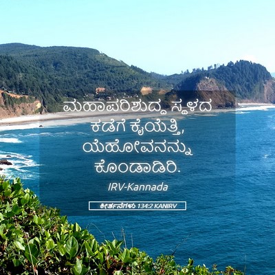 Picture 05 - ಕೀರ್ತನೆಗಳು 134:2 KANIRV - ಮಹಾಪರಿಶುದ್ಧ ಸ್ಥಳದ - Bible Verse Picture