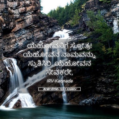 Picture 05 - ಕೀರ್ತನೆಗಳು 135:1 KANIRV - ಯೆಹೋವನಿಗೆ - Bible Verse Picture