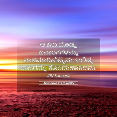 Picture 05 - ಕೀರ್ತನೆಗಳು 135:10 KANIRV - ಆತನು ದೊಡ್ಡ - Bible Verse Picture