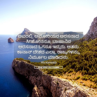 Picture 05 - ಕೀರ್ತನೆಗಳು 135:11 KANIRV - ಅವರಲ್ಲಿ ಅಮೋರಿಯರ - Bible Verse Picture