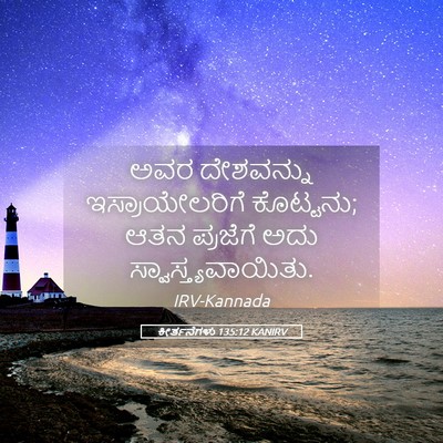 Picture 05 - ಕೀರ್ತನೆಗಳು 135:12 KANIRV - ಅವರ ದೇಶವನ್ನು - Bible Verse Picture