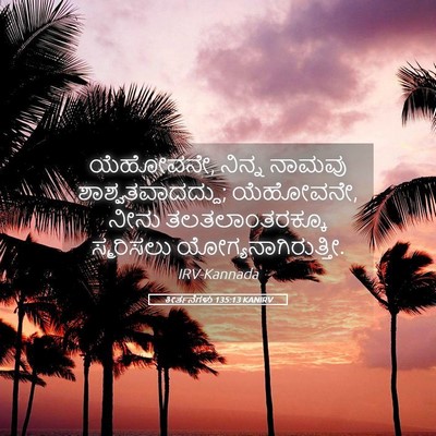 Picture 05 - ಕೀರ್ತನೆಗಳು 135:13 KANIRV - ಯೆಹೋವನೇ, ನಿನ್ನ - Bible Verse Picture