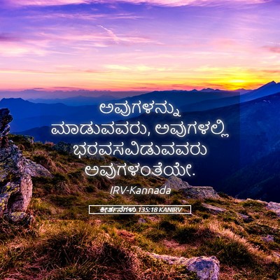 Picture 05 - ಕೀರ್ತನೆಗಳು 135:18 KANIRV - ಅವುಗಳನ್ನು - Bible Verse Picture