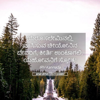 Picture 05 - ಕೀರ್ತನೆಗಳು 135:21 KANIRV - ಯೆರೂಸಲೇಮಿನಲ್ಲಿ - Bible Verse Picture