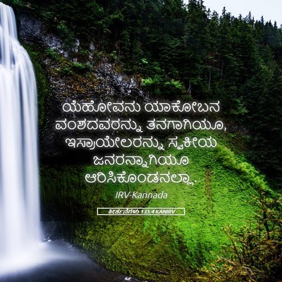 Picture 05 - ಕೀರ್ತನೆಗಳು 135:4 KANIRV - ಯೆಹೋವನು ಯಾಕೋಬನ - Bible Verse Picture