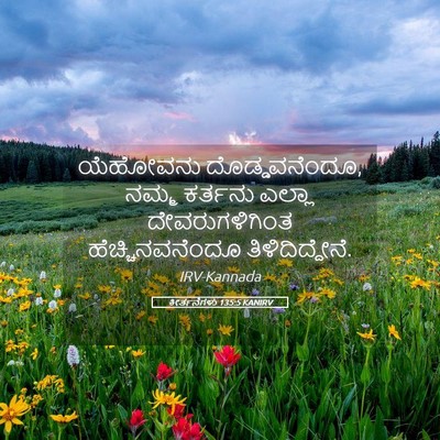 Picture 05 - ಕೀರ್ತನೆಗಳು 135:5 KANIRV - ಯೆಹೋವನು - Bible Verse Picture