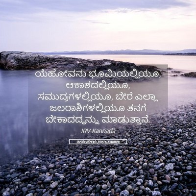 Picture 05 - ಕೀರ್ತನೆಗಳು 135:6 KANIRV - ಯೆಹೋವನು - Bible Verse Picture