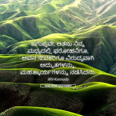 Picture 05 - ಕೀರ್ತನೆಗಳು 135:9 KANIRV - ಐಗುಪ್ತವೇ, ಆತನು - Bible Verse Picture