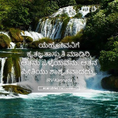 Picture 05 - ಕೀರ್ತನೆಗಳು 136:1 KANIRV - ಯೆಹೋವನಿಗೆ - Bible Verse Picture