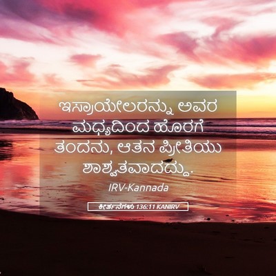 Picture 05 - ಕೀರ್ತನೆಗಳು 136:11 KANIRV - ಇಸ್ರಾಯೇಲರನ್ನು ಅವರ - Bible Verse Picture