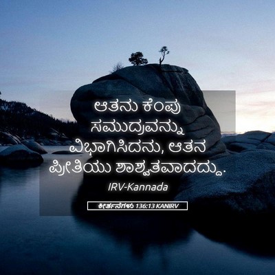 Picture 05 - ಕೀರ್ತನೆಗಳು 136:13 KANIRV - ಆತನು ಕೆಂಪು - Bible Verse Picture