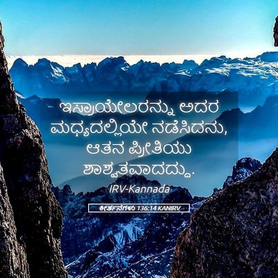 Picture 05 - ಕೀರ್ತನೆಗಳು 136:14 KANIRV - ಇಸ್ರಾಯೇಲರನ್ನು ಅದರ - Bible Verse Picture