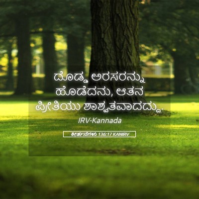 Picture 05 - ಕೀರ್ತನೆಗಳು 136:17 KANIRV - ದೊಡ್ಡ ಅರಸರನ್ನು - Bible Verse Picture