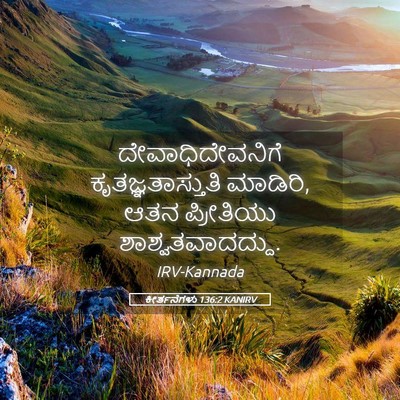 Picture 05 - ಕೀರ್ತನೆಗಳು 136:2 KANIRV - ದೇವಾಧಿದೇವನಿಗೆ - Bible Verse Picture