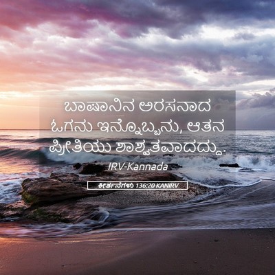 Picture 05 - ಕೀರ್ತನೆಗಳು 136:20 KANIRV - ಬಾಷಾನಿನ ಅರಸನಾದ - Bible Verse Picture