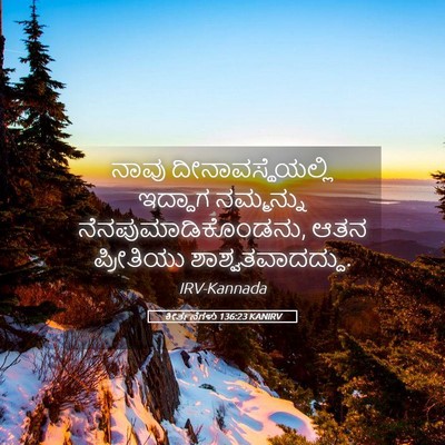 Picture 05 - ಕೀರ್ತನೆಗಳು 136:23 KANIRV - ನಾವು - Bible Verse Picture