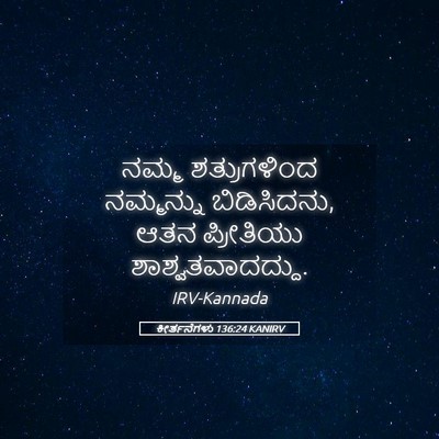 Picture 05 - ಕೀರ್ತನೆಗಳು 136:24 KANIRV - ನಮ್ಮ ಶತ್ರುಗಳಿಂದ - Bible Verse Picture